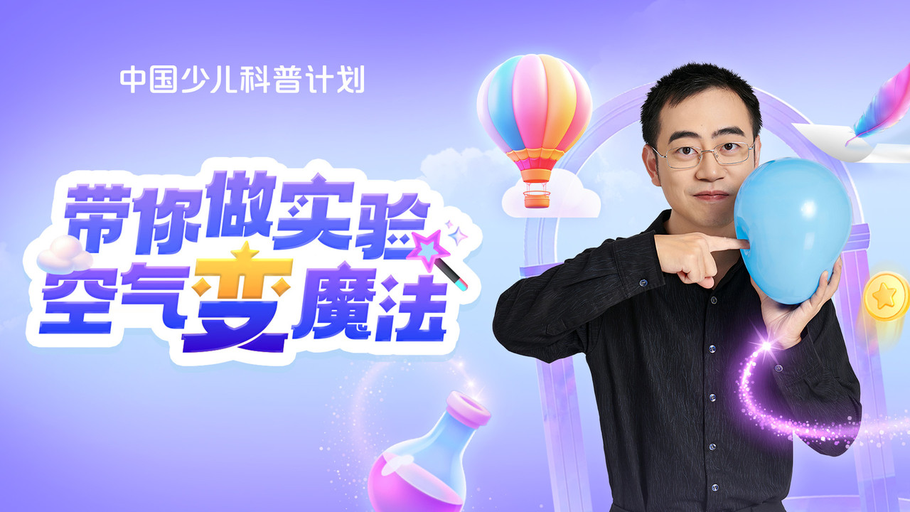 斑马百科探索 — Épisode 17