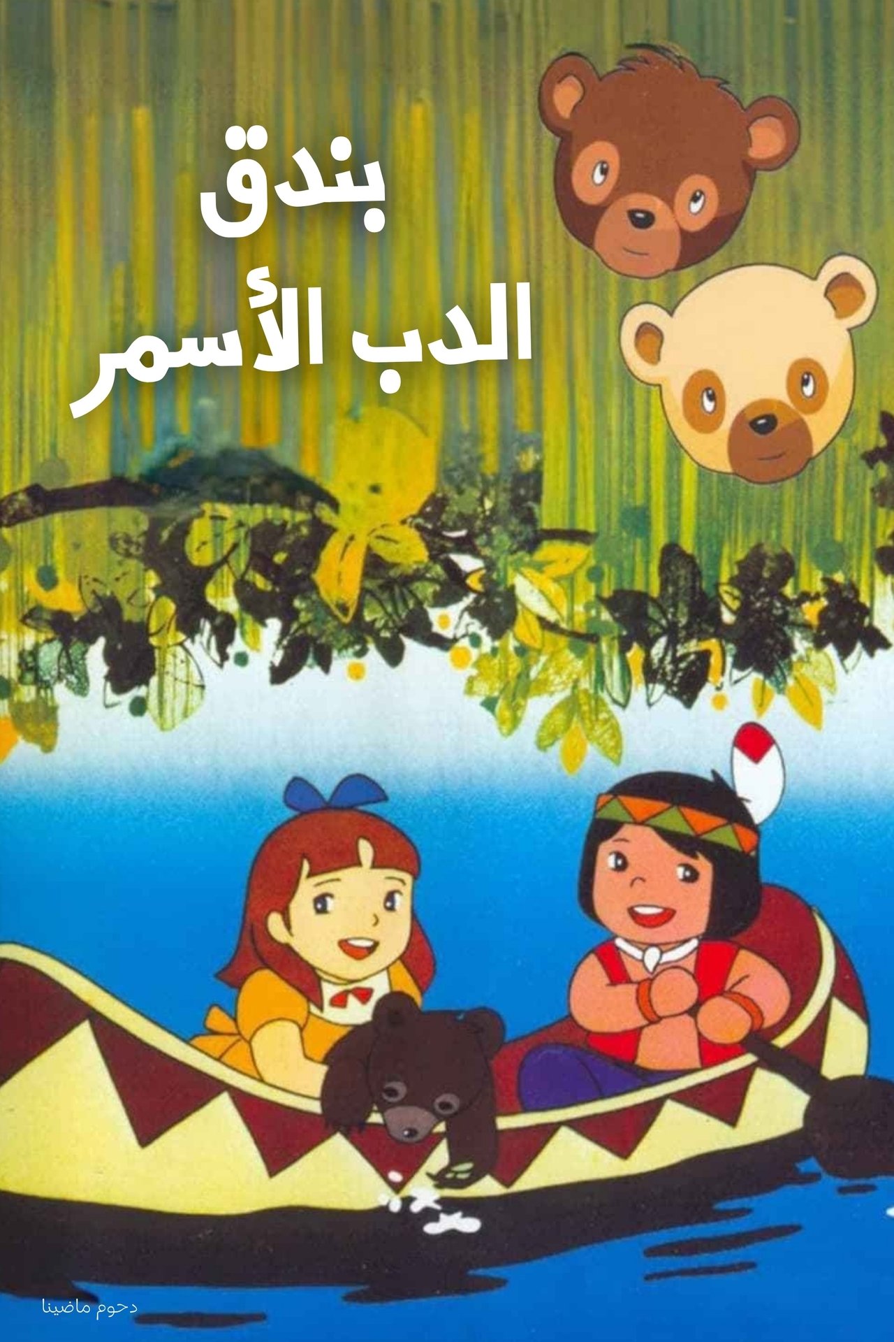 بندق الدب الأسمر Poster