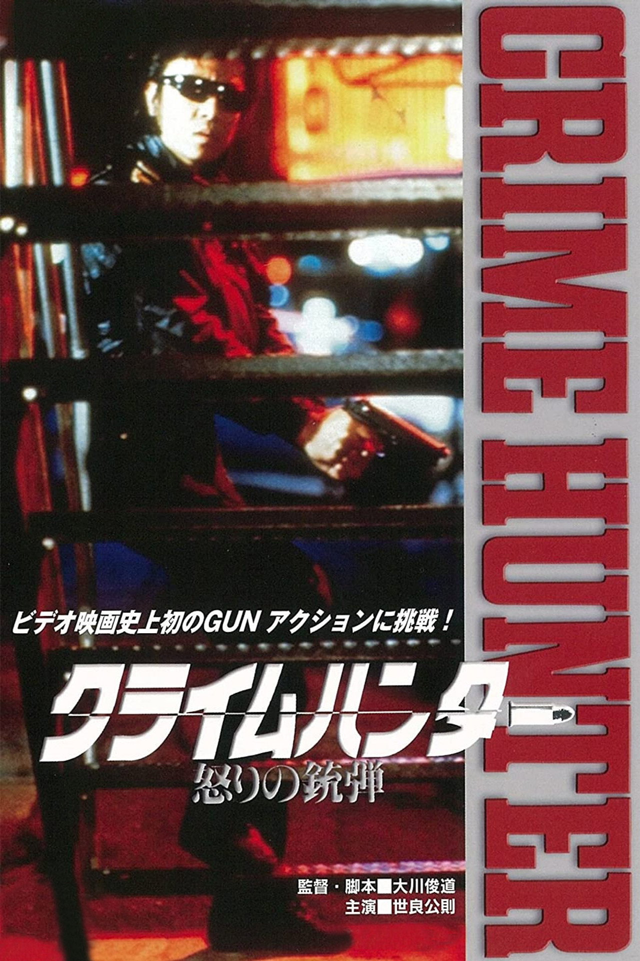 クライムハンター 怒りの銃弾 filmaffisch