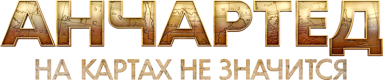 Анчартед: На картах не значится
