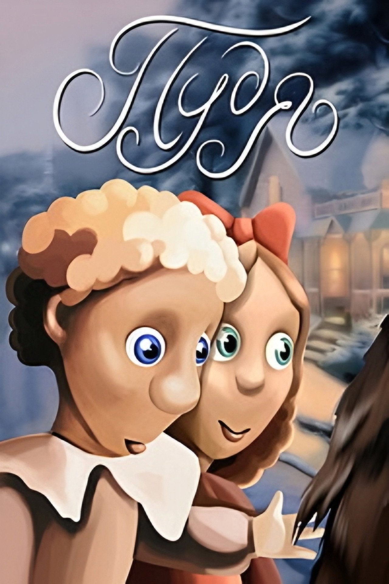 Пудя filmaffisch