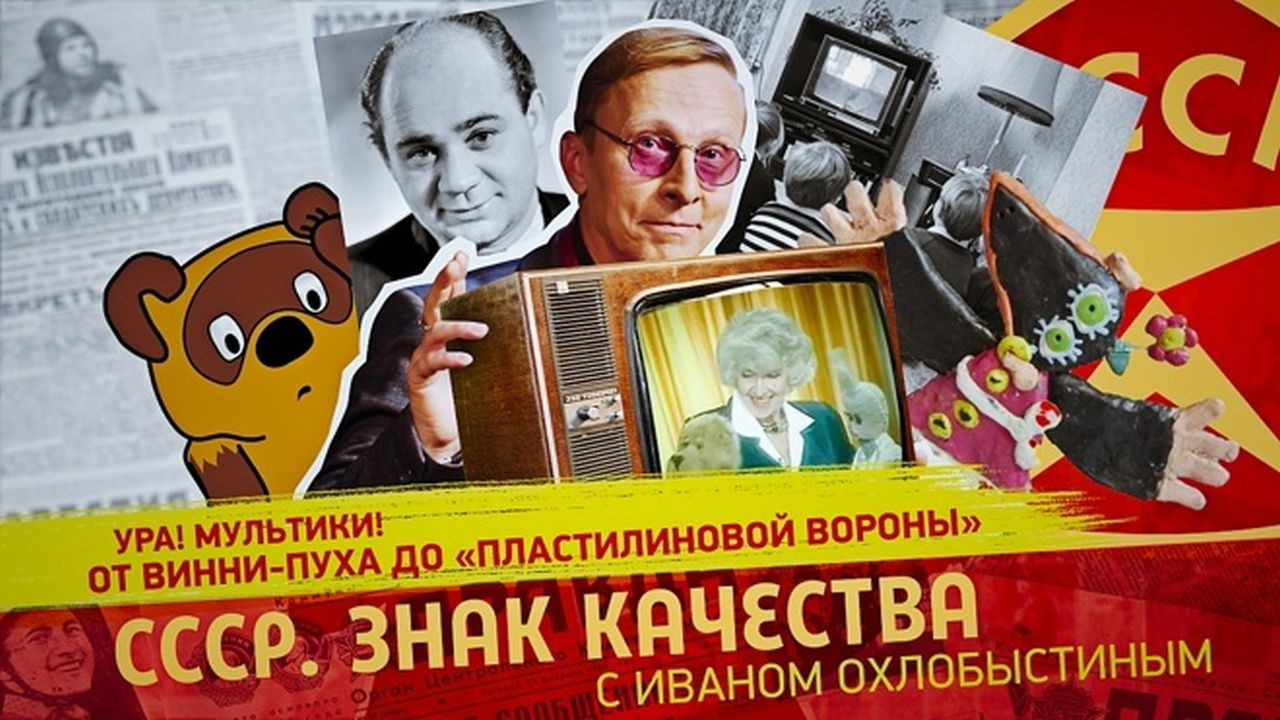 СССР. Знак качества с Иваном Охлобыстиным - Season 1 Episode 151 : Episode 151