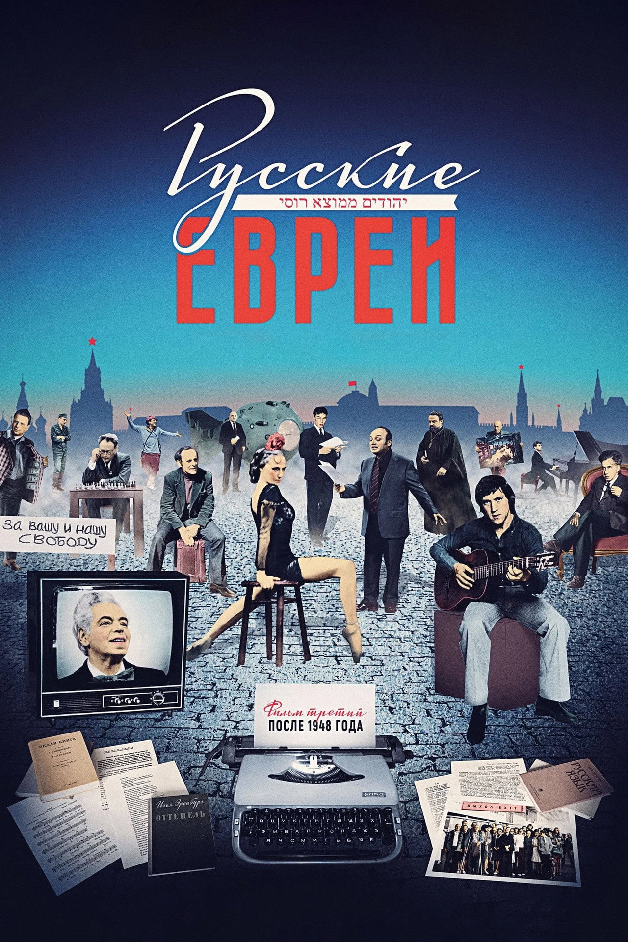Русские евреи. Фильм третий. После 1948 года filmaffisch