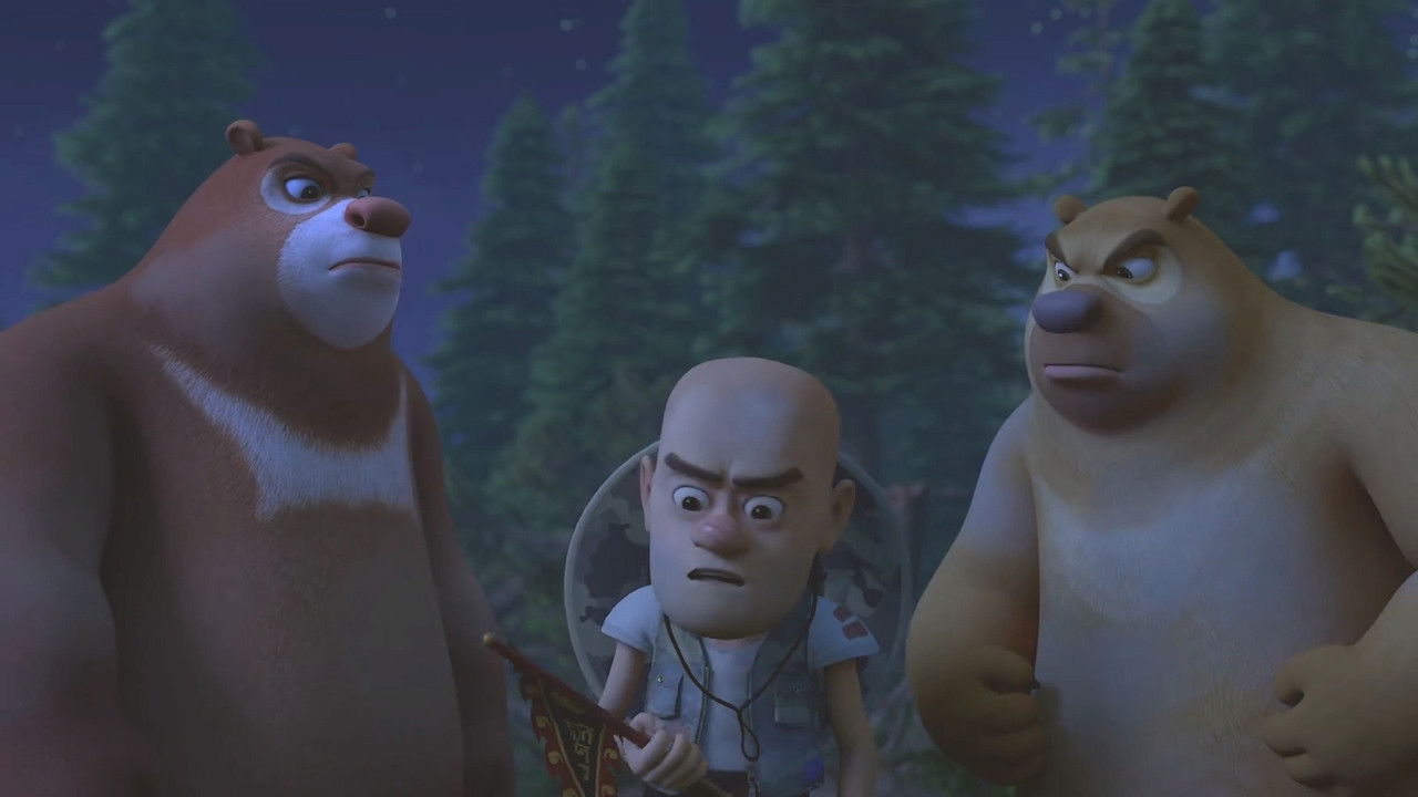 熊出没之神奇宝物 — Épisode 4