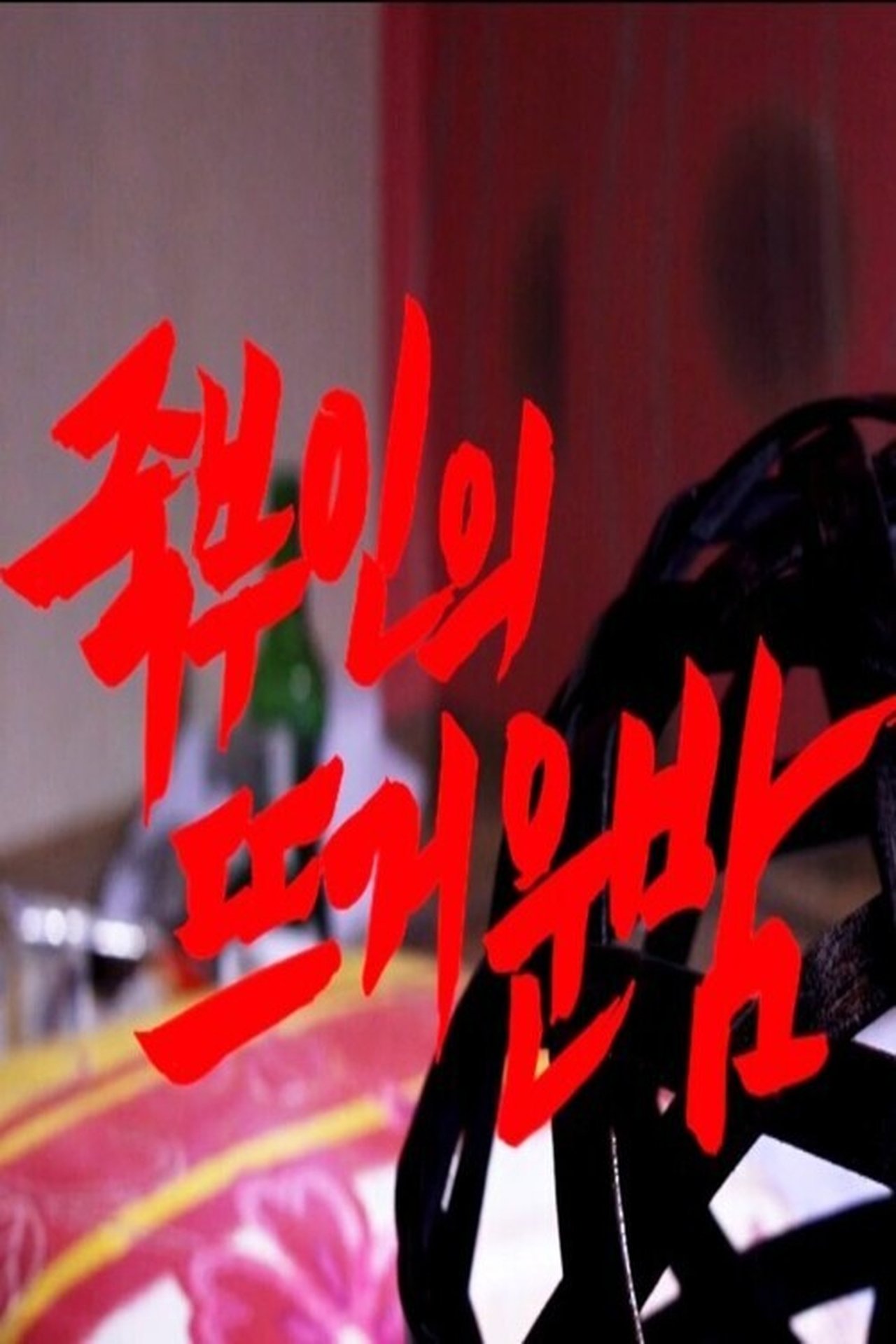 죽부인의 뜨거운 밤 죽부인의 뜨거운 밤
