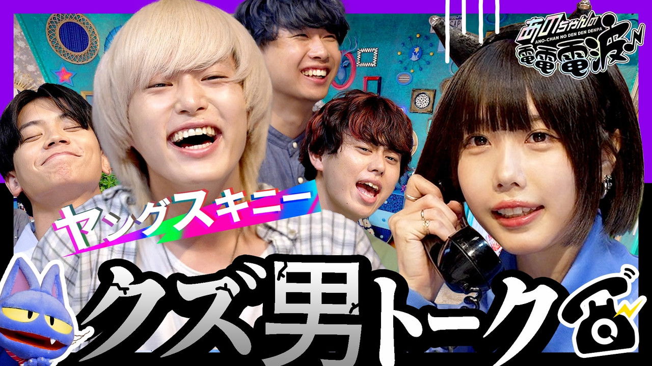 あのちゃんの電電電波 backdrop