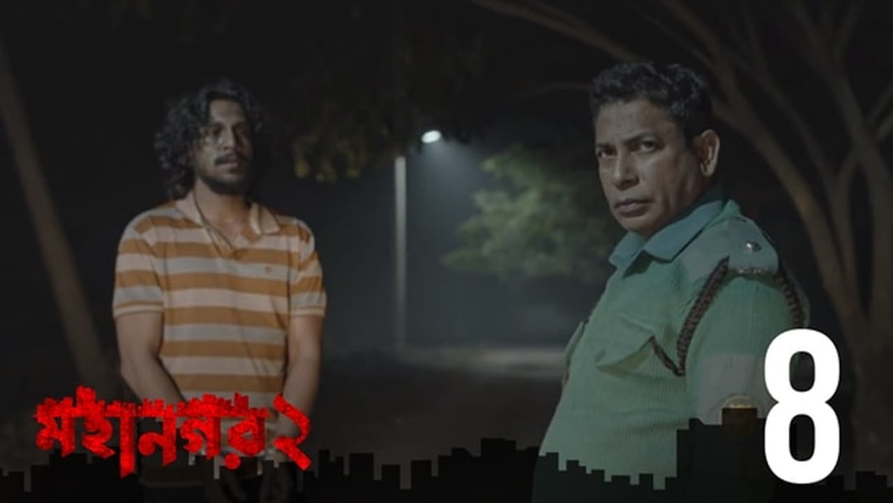 মহানগর — Épisode 8