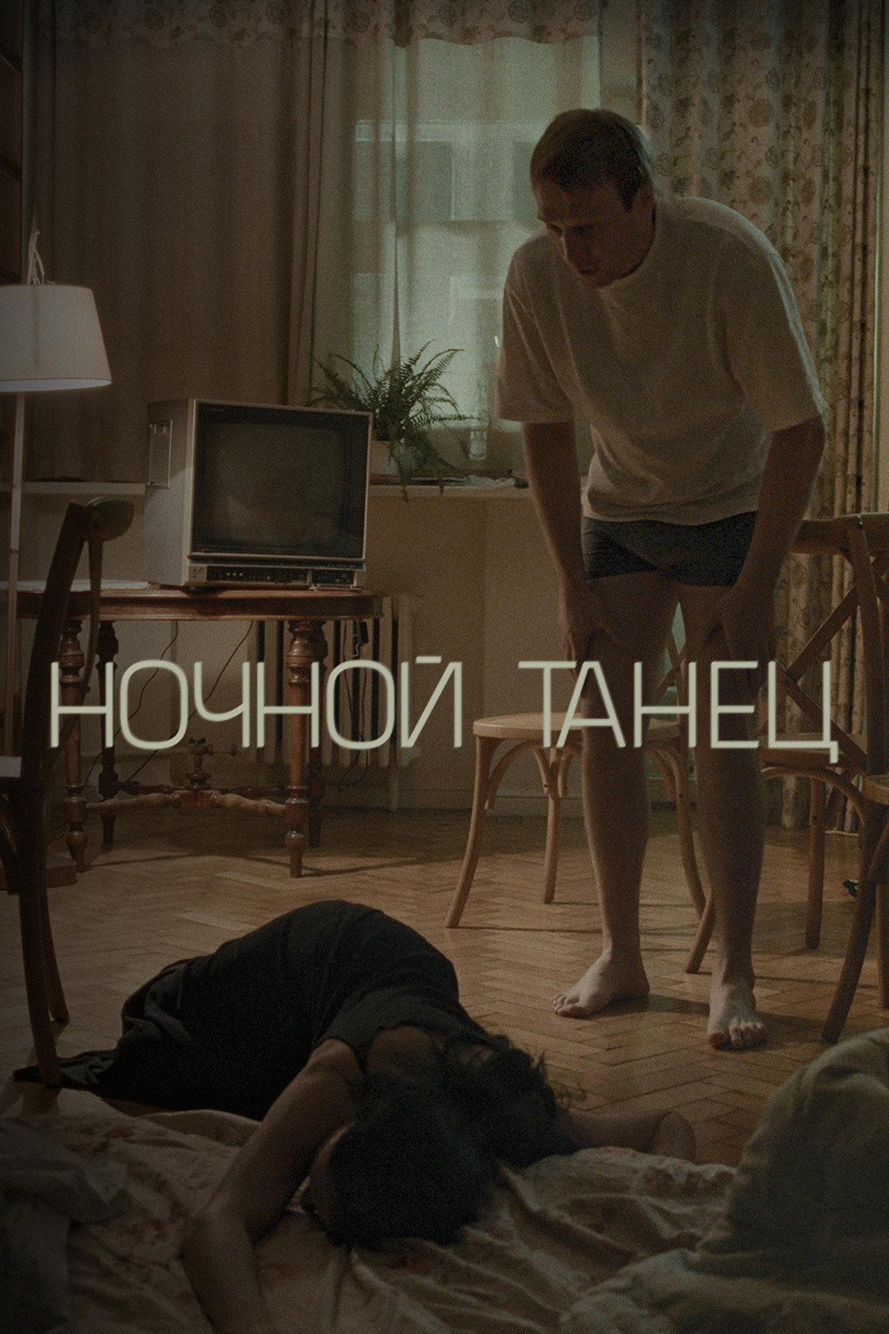 Ночной танец filmaffisch