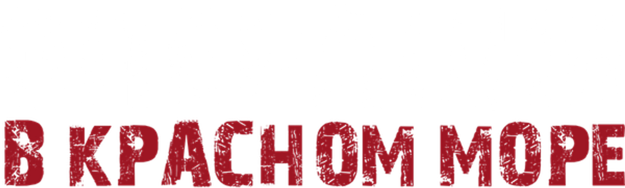 Операция в Красном море