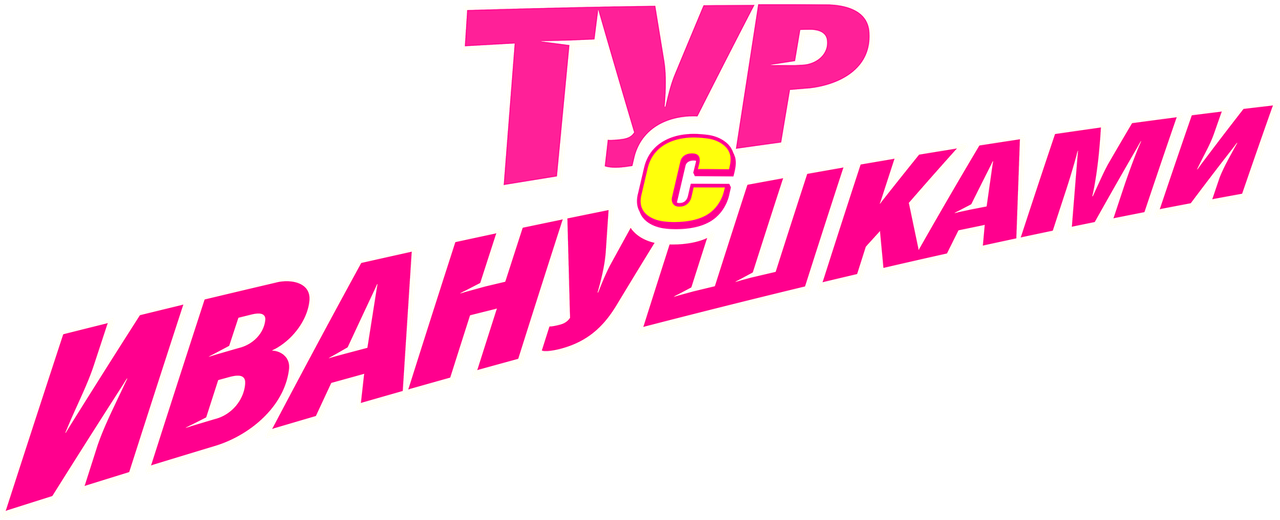 Тур с Иванушками