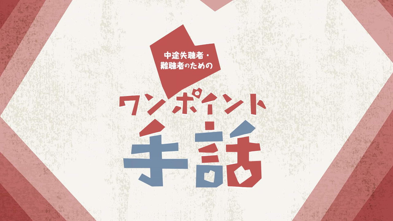 ワンポイント手話