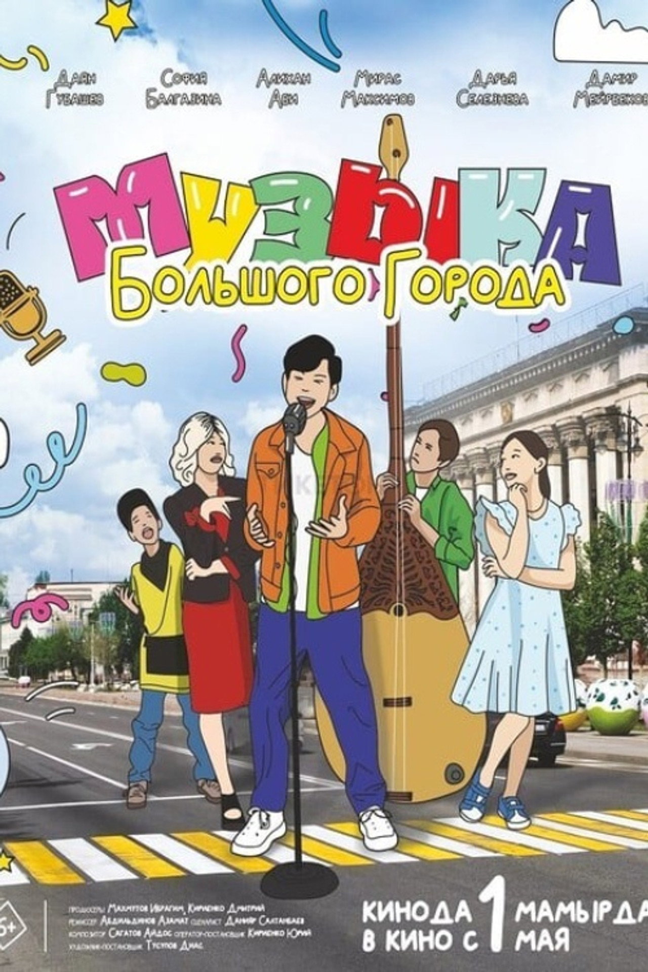 Музыка большого города filmaffisch