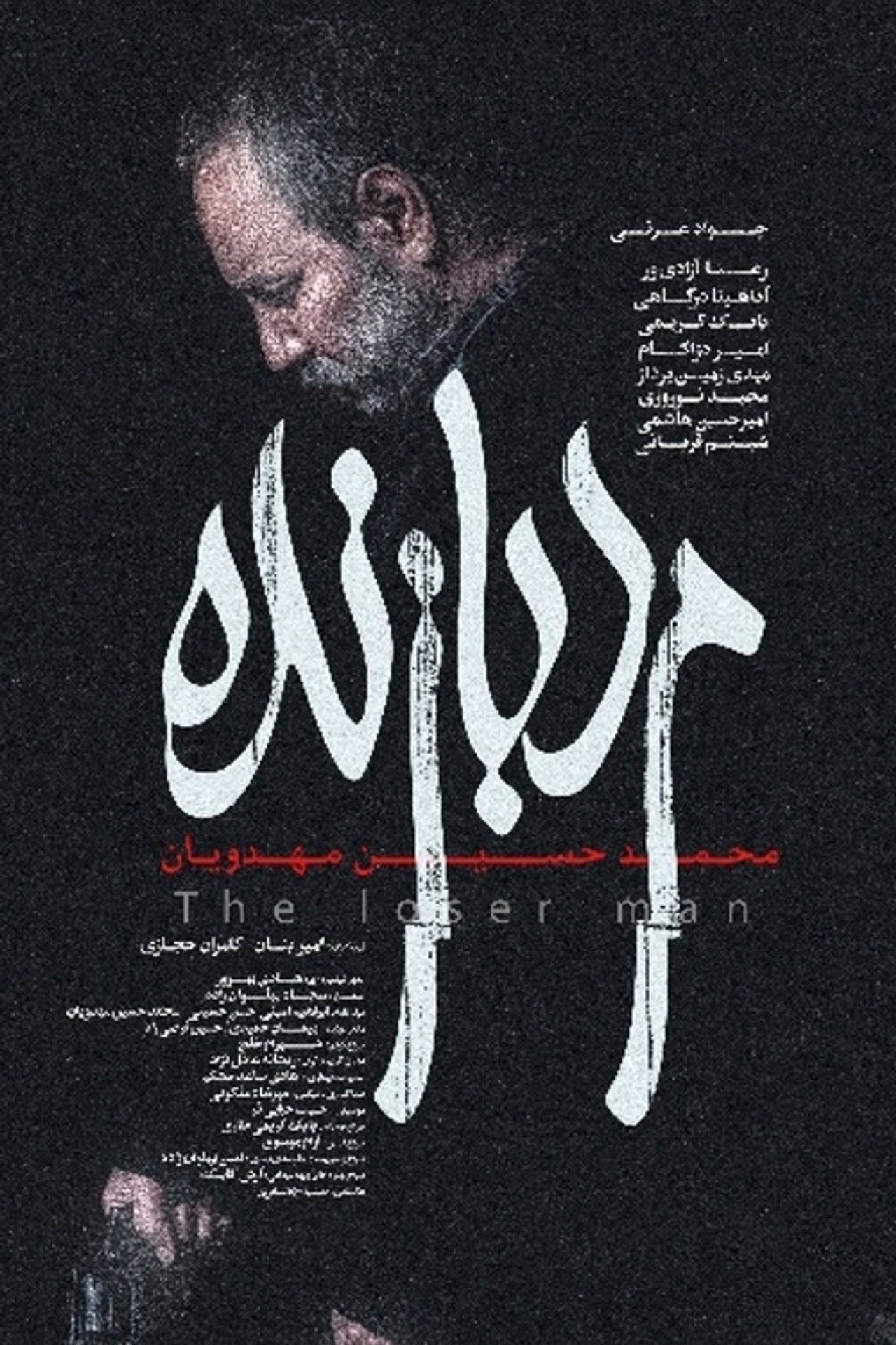 مرد بازنده filmaffisch