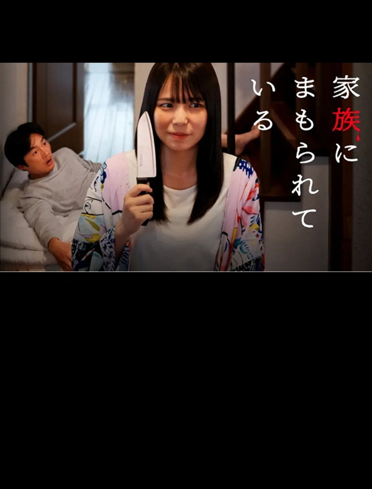 Kazoku ni mamorarete iru