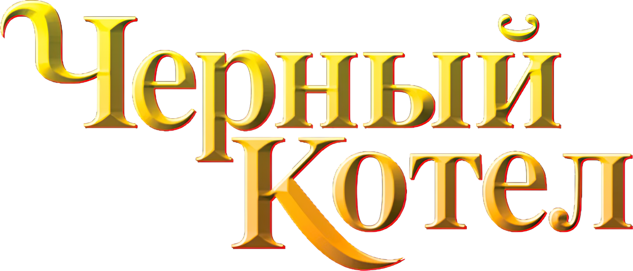 Чёрный котел
