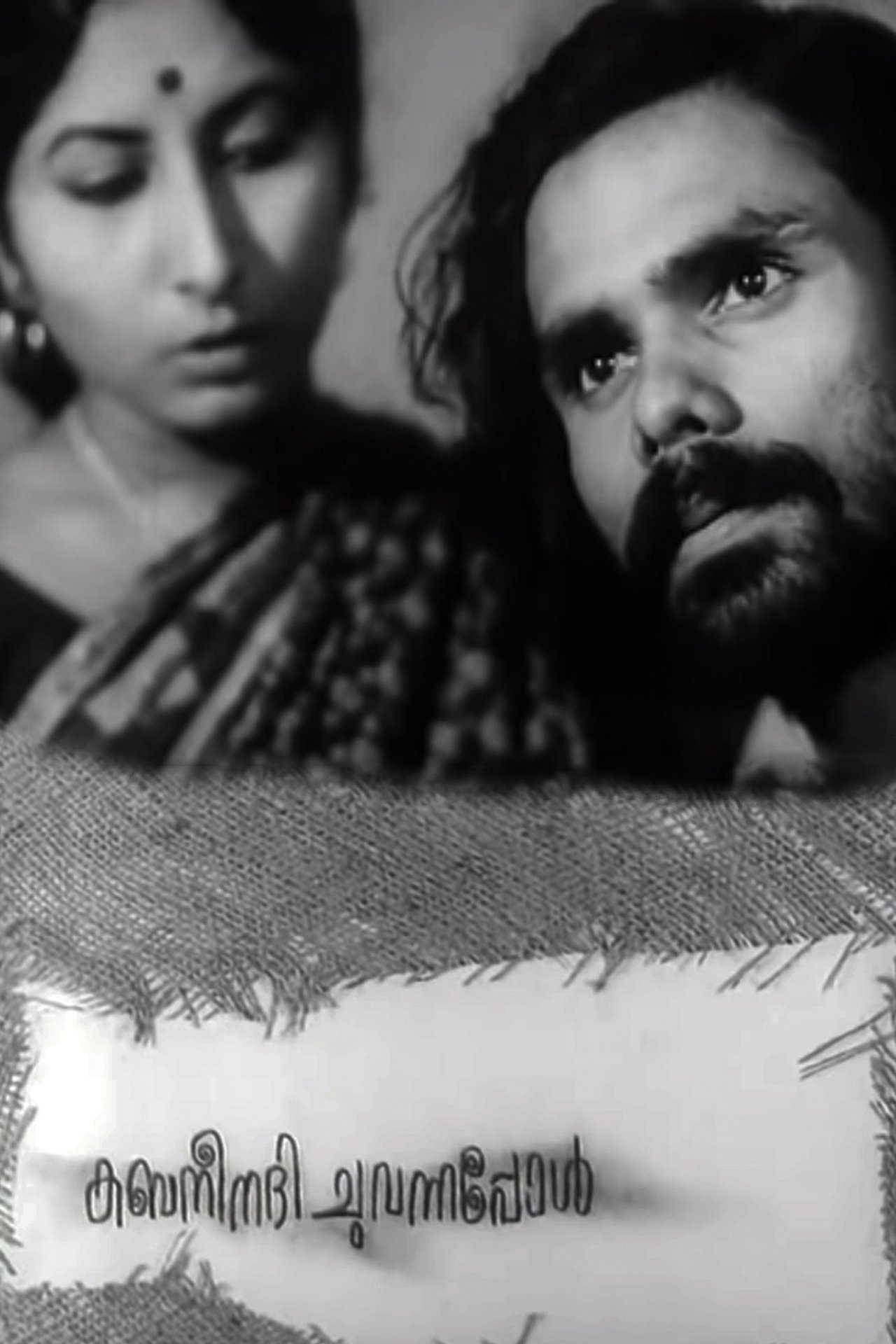 കബനീനദി ചുവന്നപ്പോൾ കബനീനദി ചുവന്നപ്പോൾ