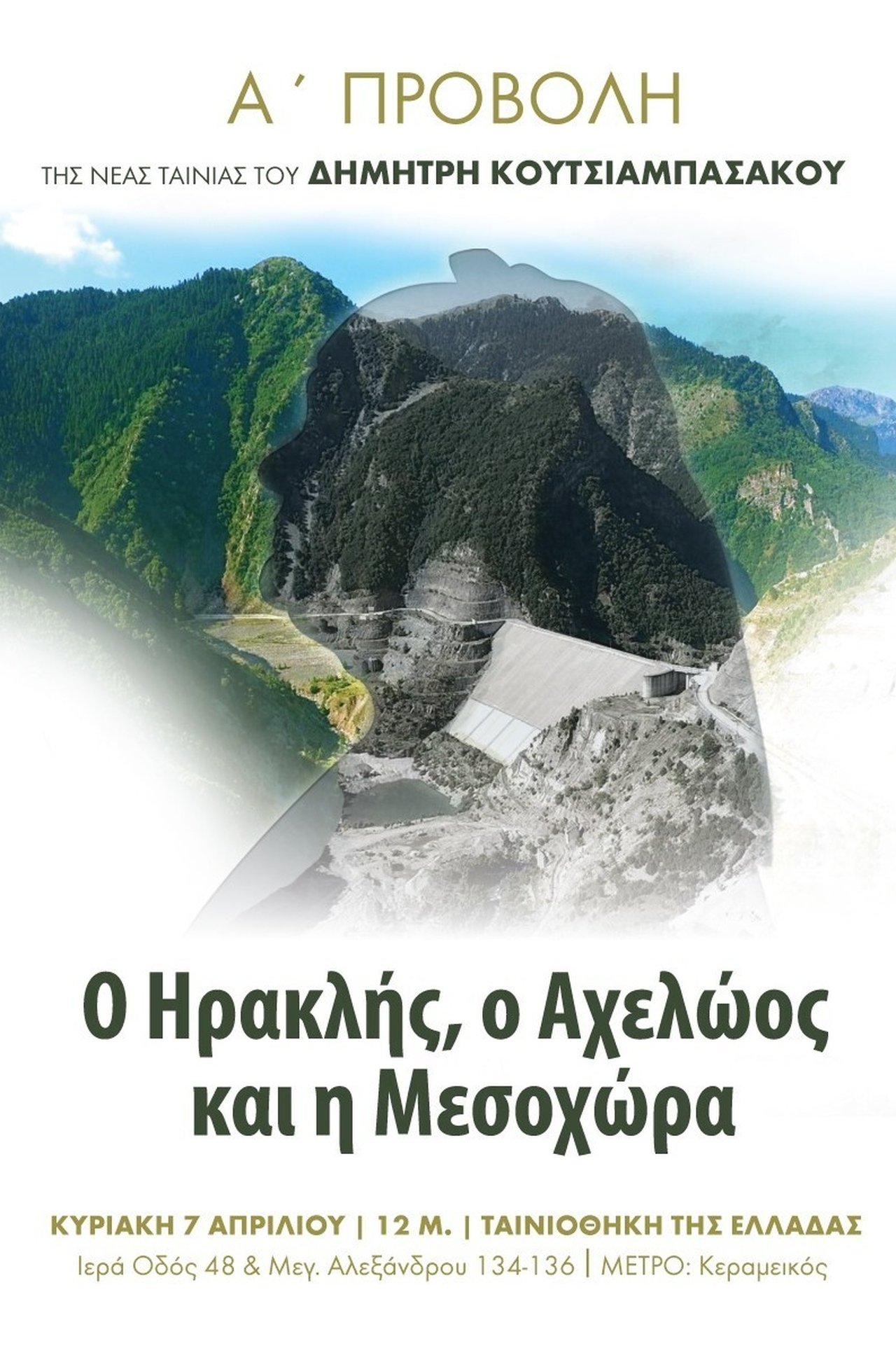 Ο Ηρακλής, ο Αχελώος και η Μεσοχώρα Ο Ηρακλής, ο Αχελώος και η Μεσοχώρα