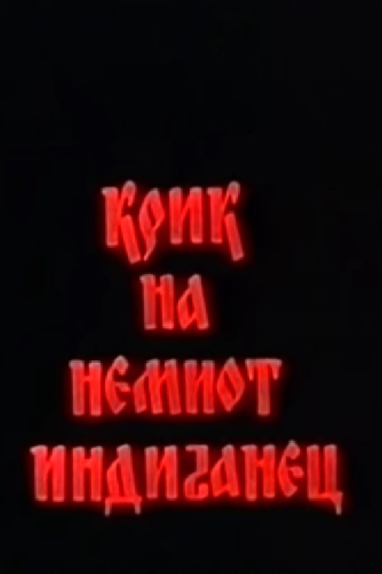 Крик на немиот Индијанец Крик на немиот Индијанец