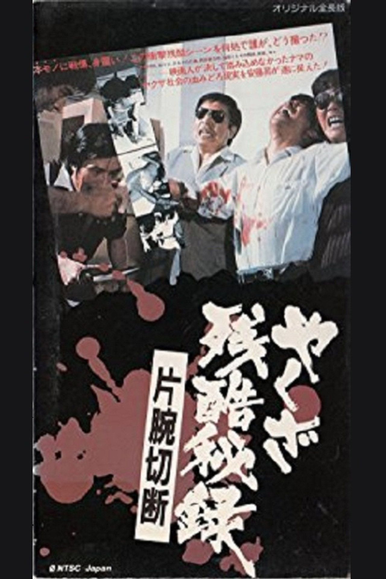 やくざ残酷秘録 片腕切断 filmaffisch