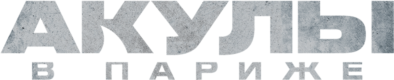 Акулы в Париже