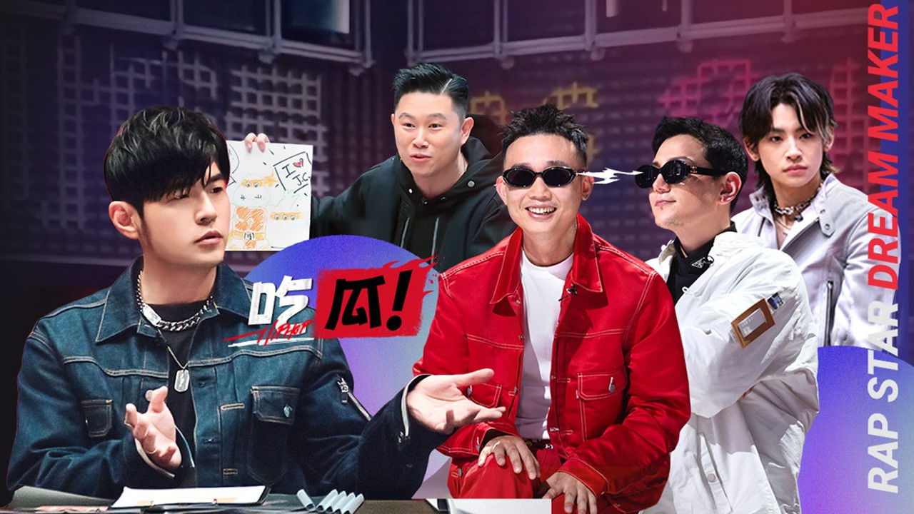 说唱梦工厂 — Épisode 6