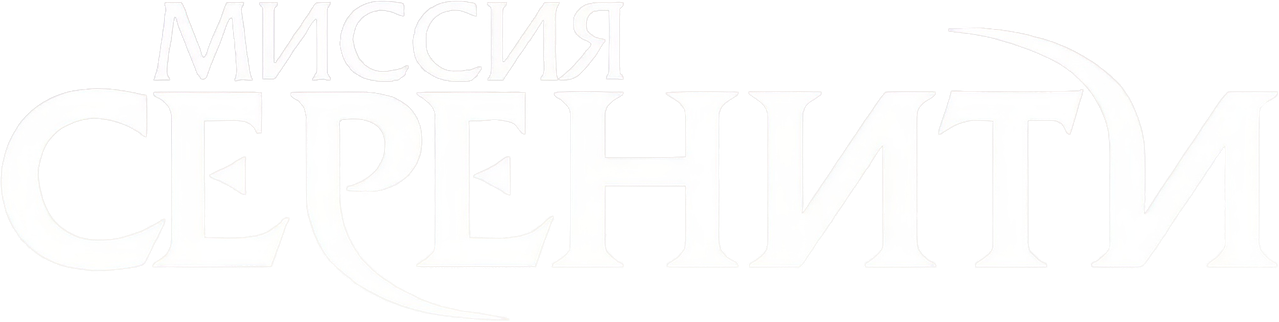 Миссия «Серенити»