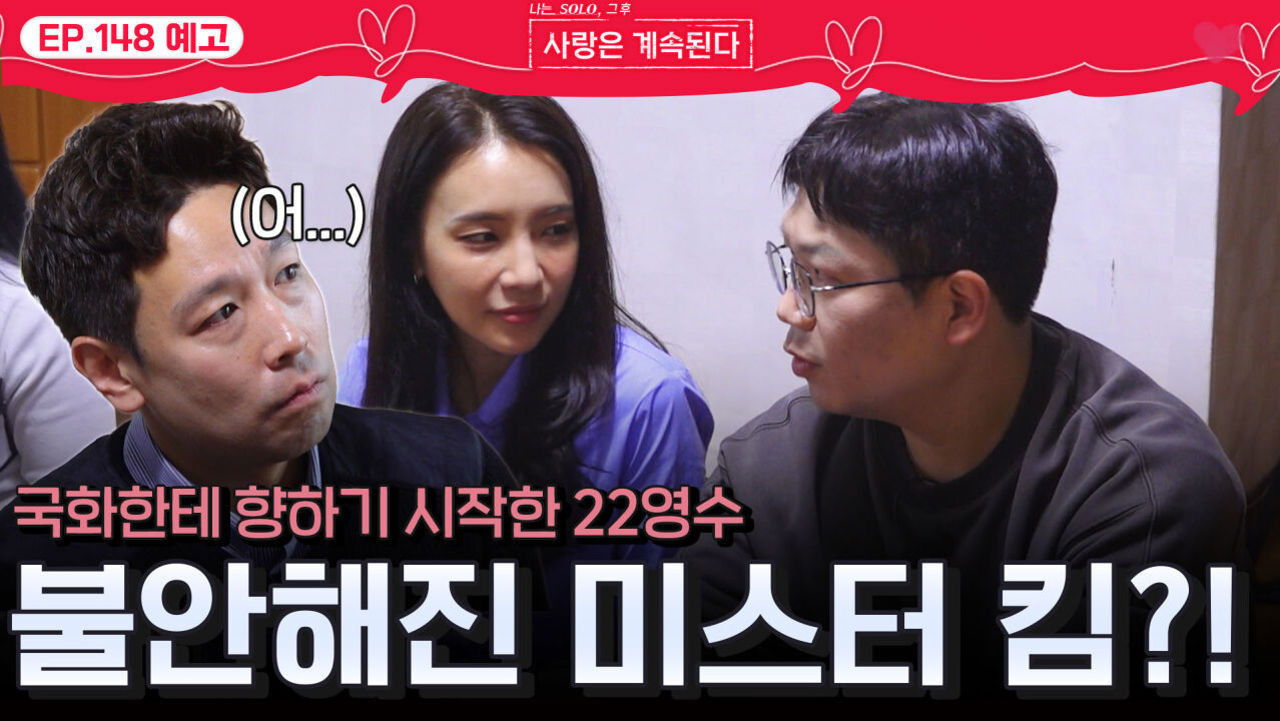 나는 SOLO, 그 후 사랑은 계속된다 — Épisode 148