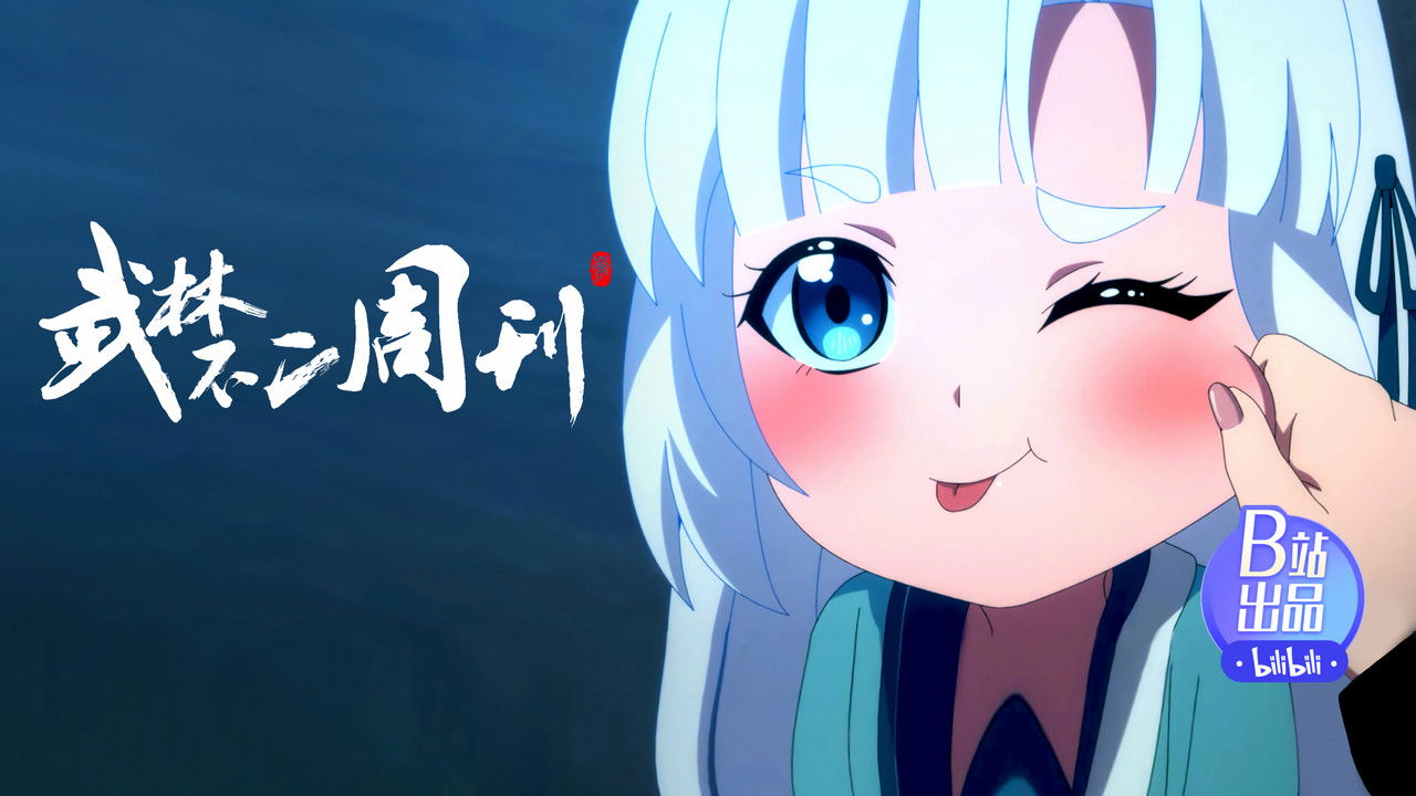 武林不二周刊 — Épisode 6