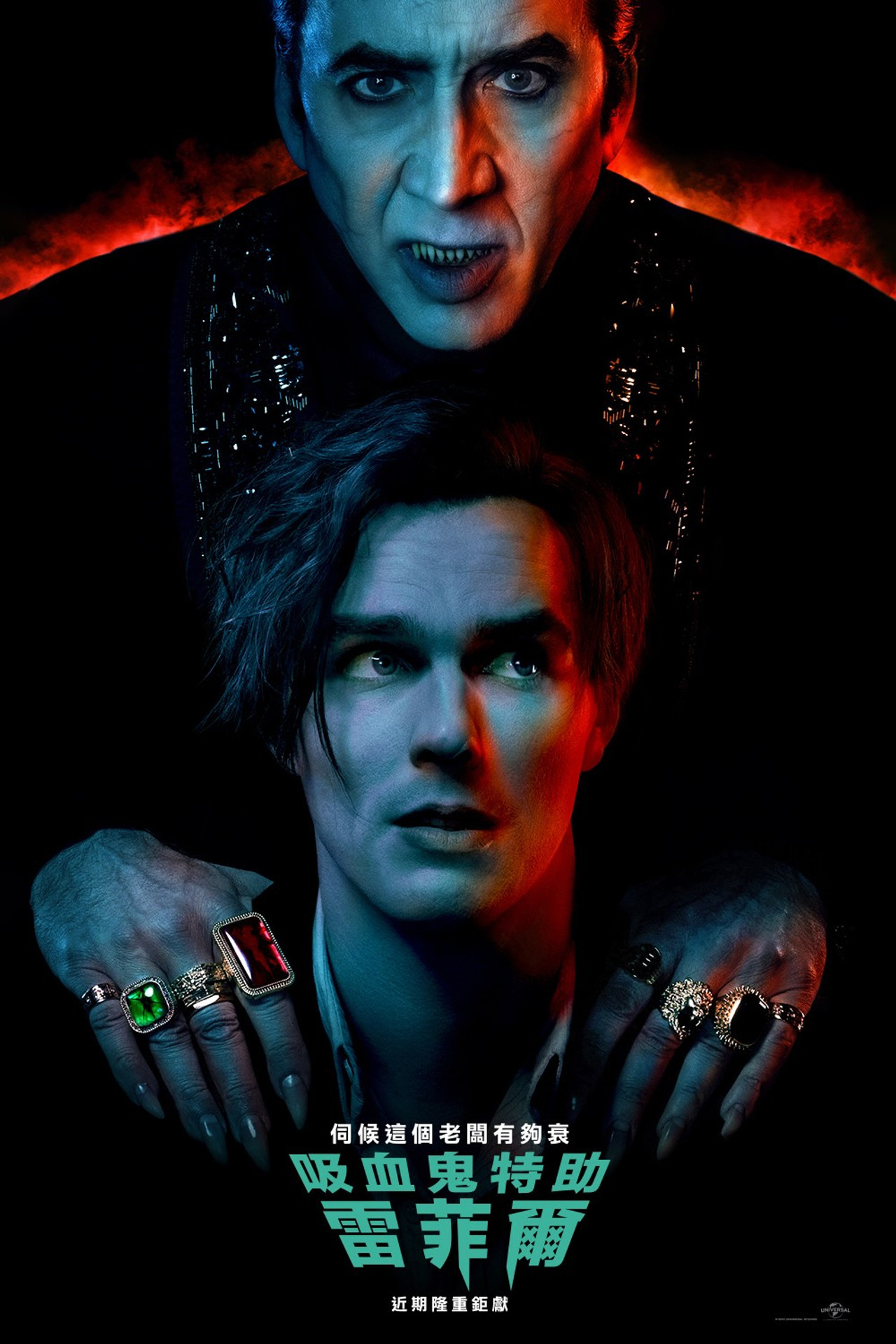 吸血鬼奴才: 雷菲爾