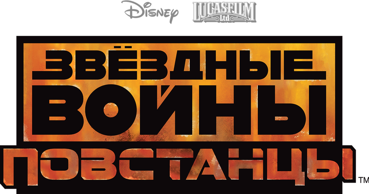 Звёздные Войны: Повстанцы