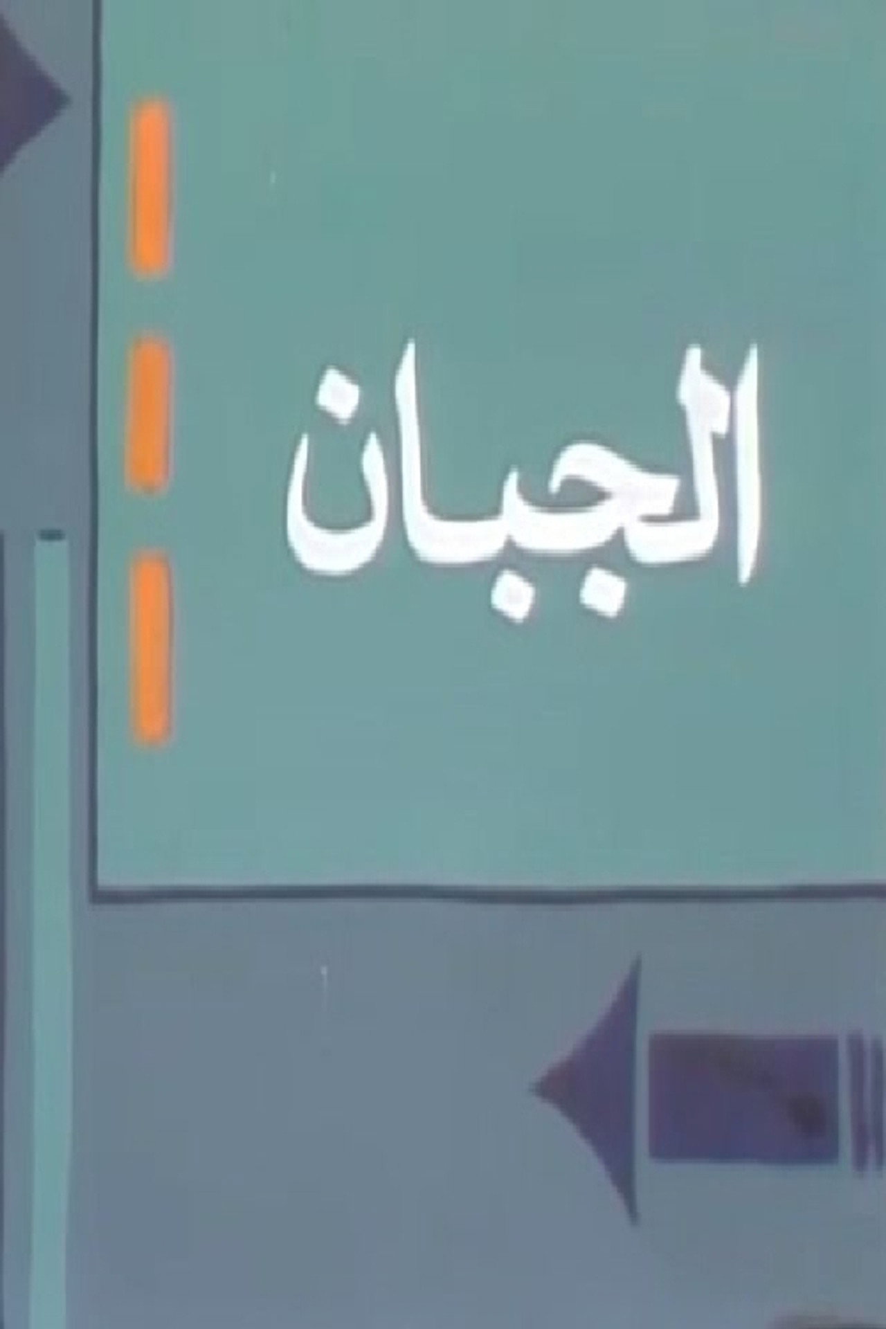 الجبان