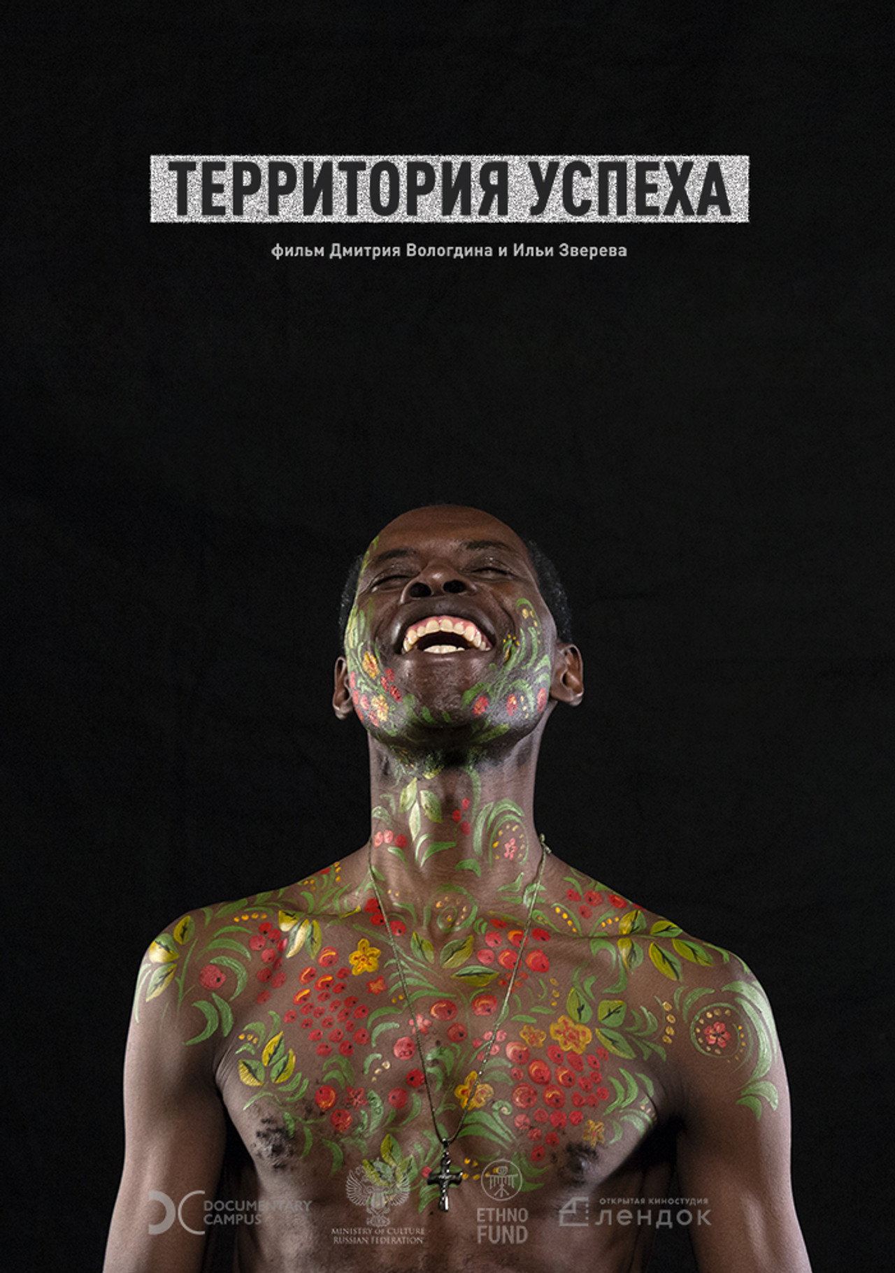 Территория успеха filmaffisch