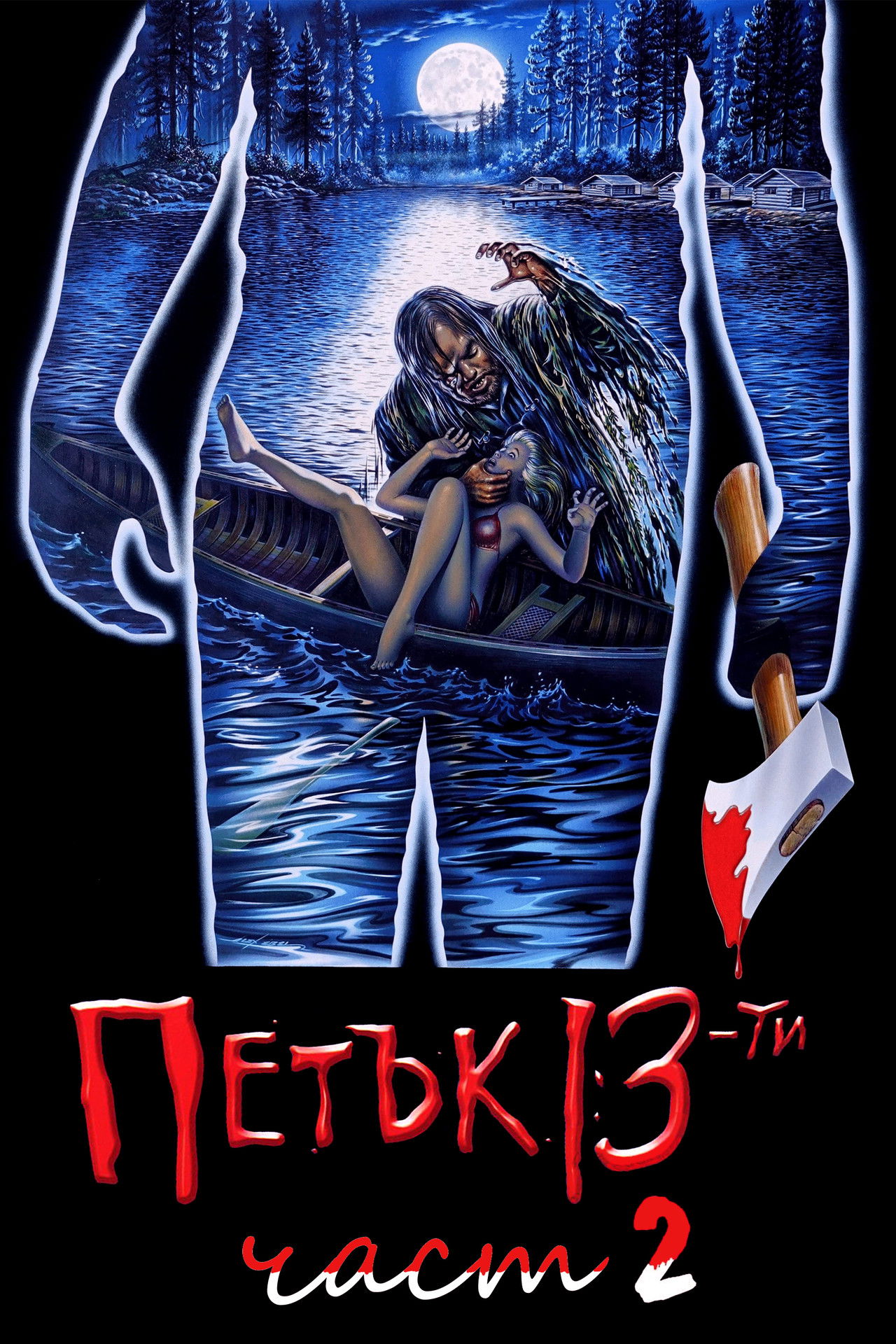 Петък 13-и: Част 2
