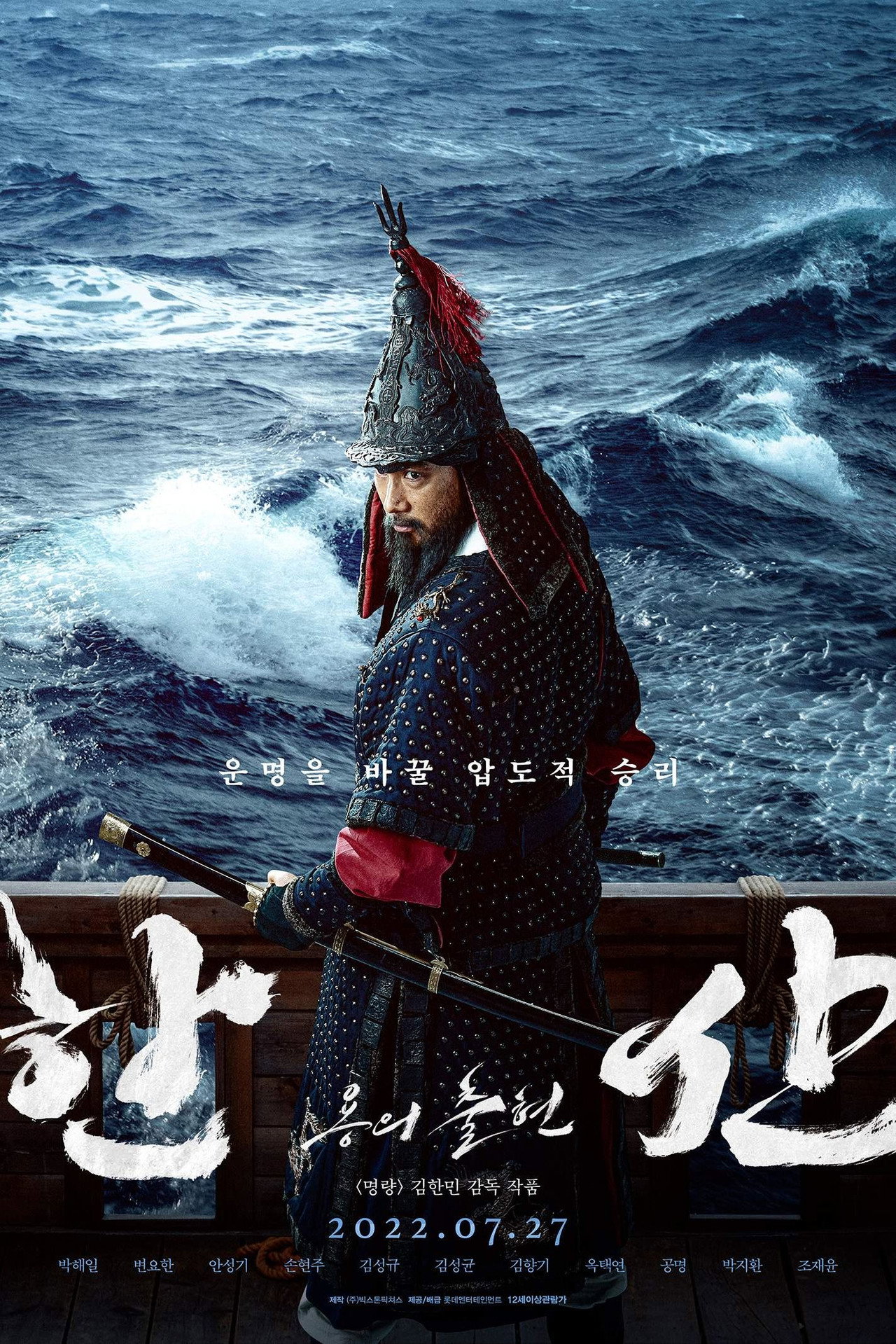 한산: 용의 출현 filmaffisch