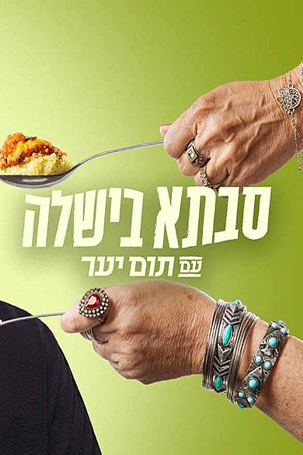 סבתא בישלה עם תום יער affisch