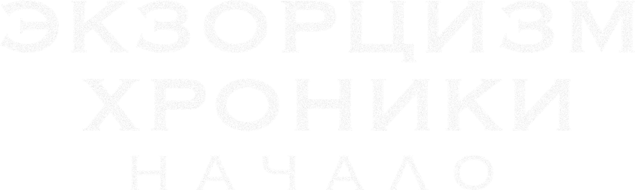 Экзорцизм. Хроники: Начало