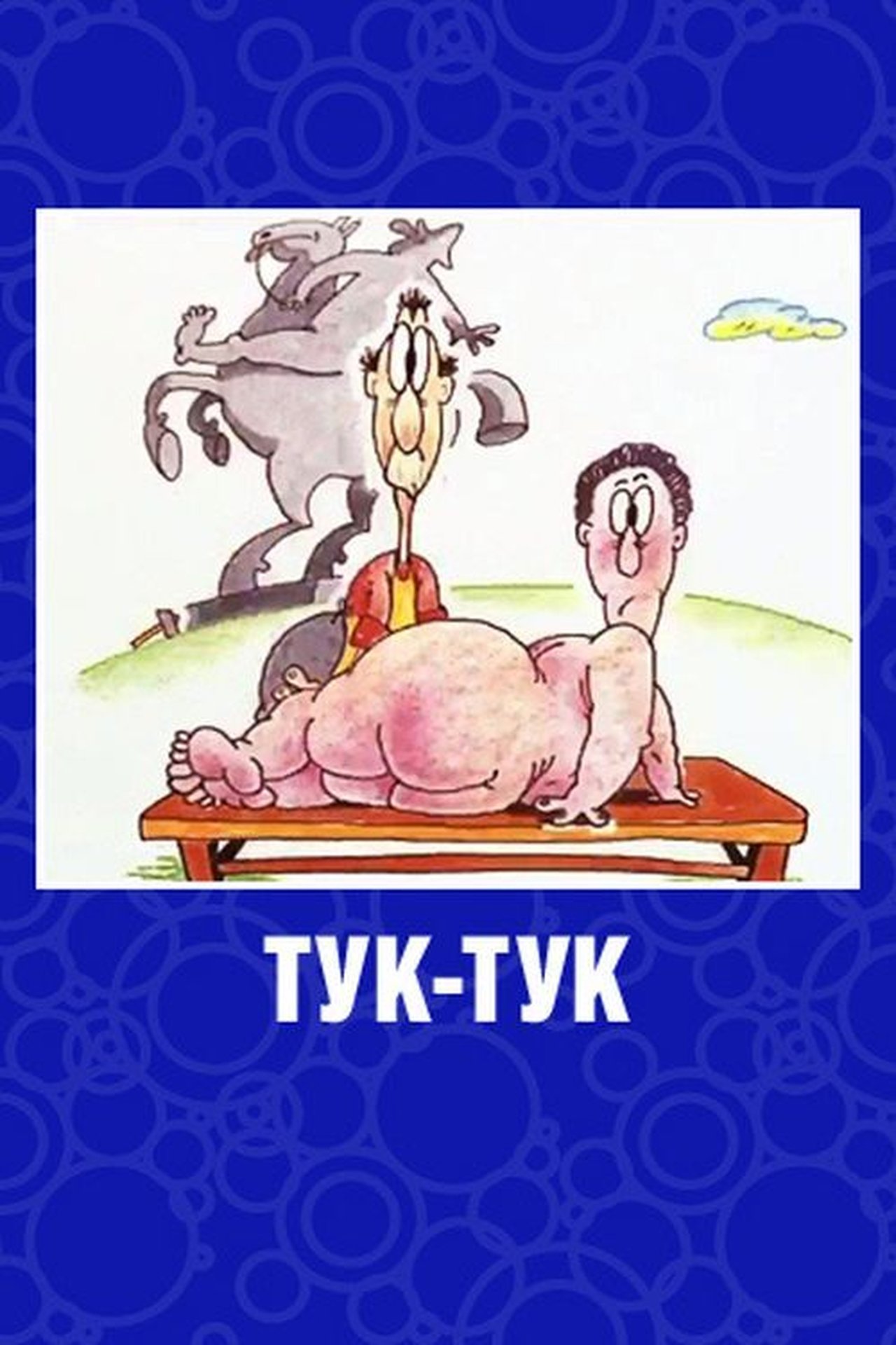 Тук-тук Тук-тук