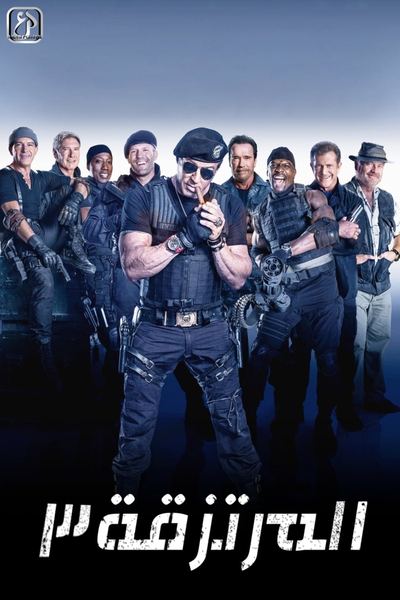 مشاهدة فيلم The Expendables 3 مترجم بدون اعلانات - بوستر