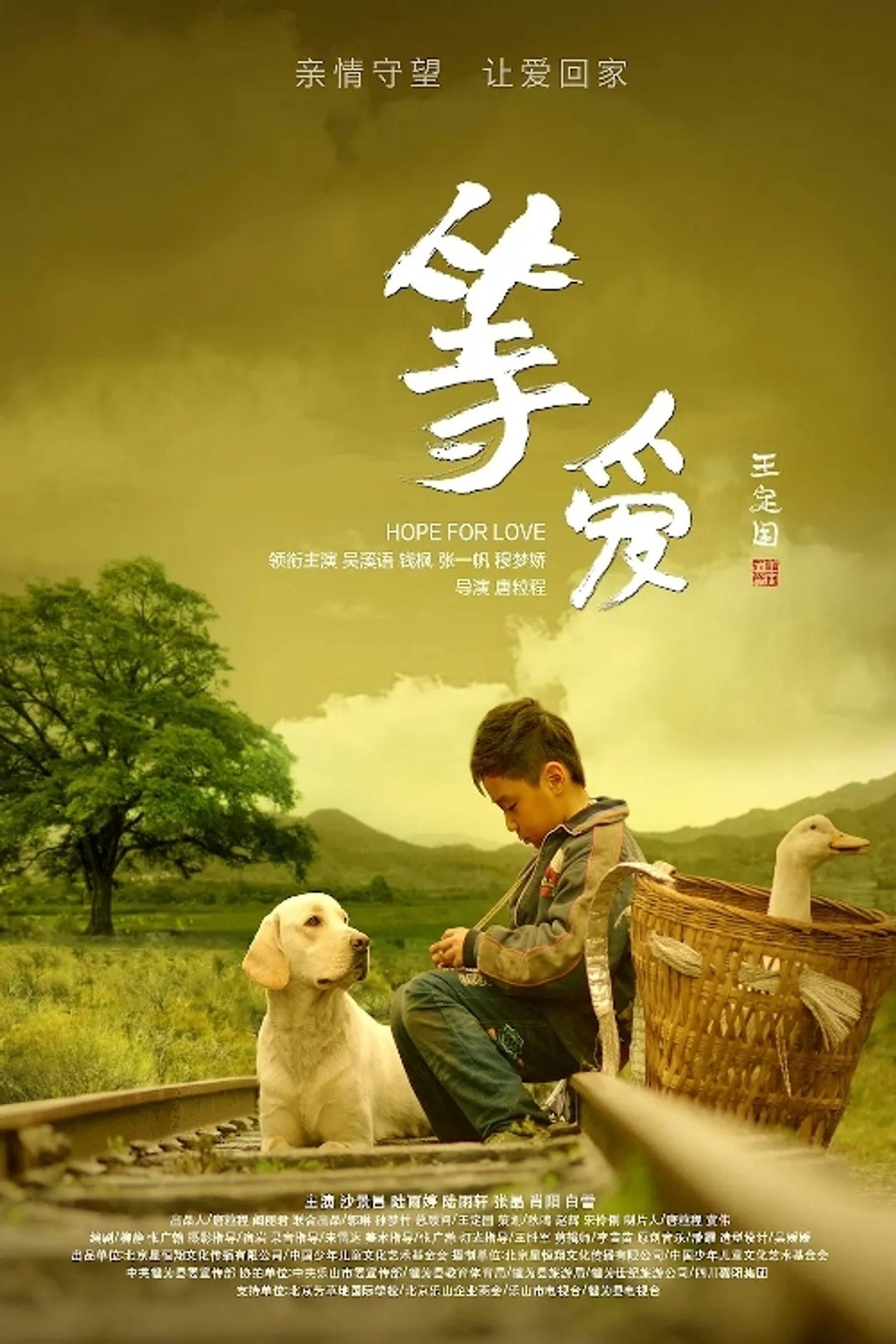 等爱 filmaffisch