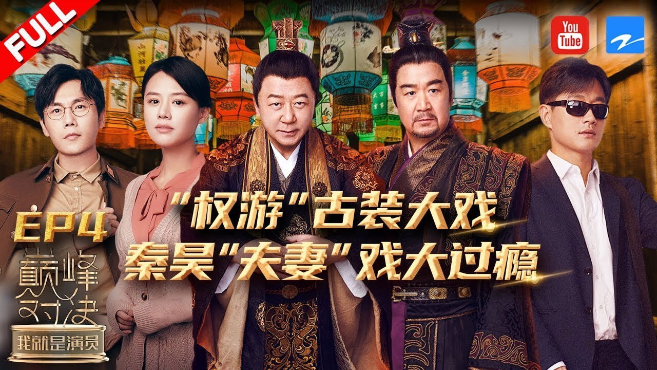 我就是演员 — Épisode 4