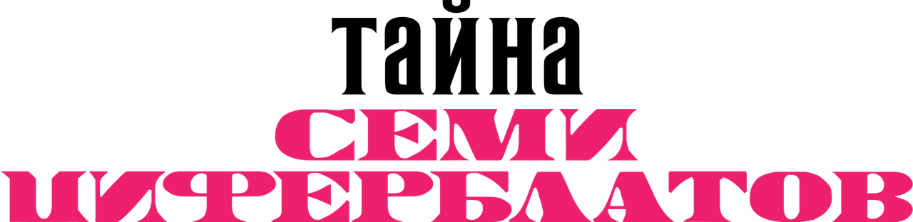 Семь циферблатов Агаты Кристи