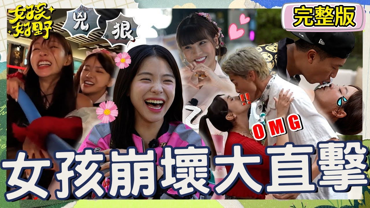 女孩好野 — Épisode 7