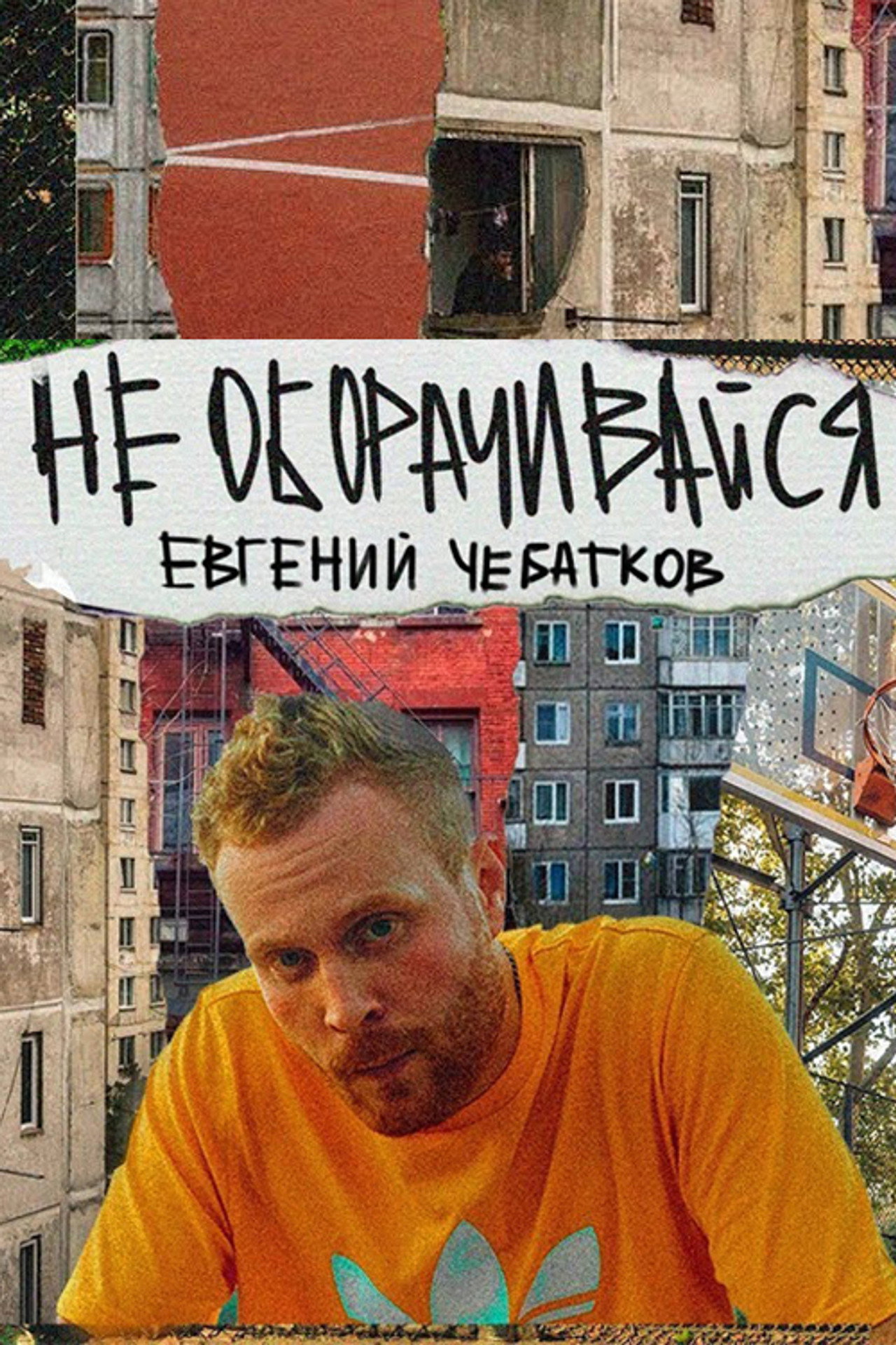 Evgeny Chebatkov: Don't Look Back Backdrop