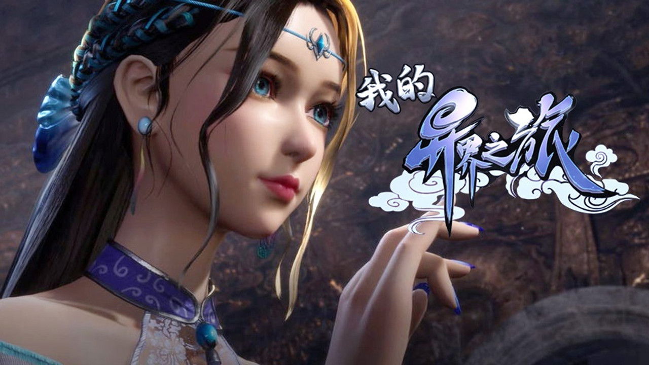 我的异界之旅 — Épisode 6