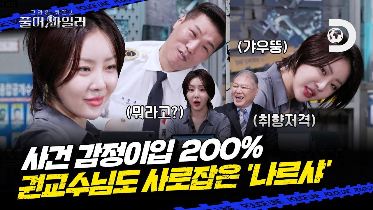 크라임 퀴즈쇼-풀어파일러 — Épisode 5