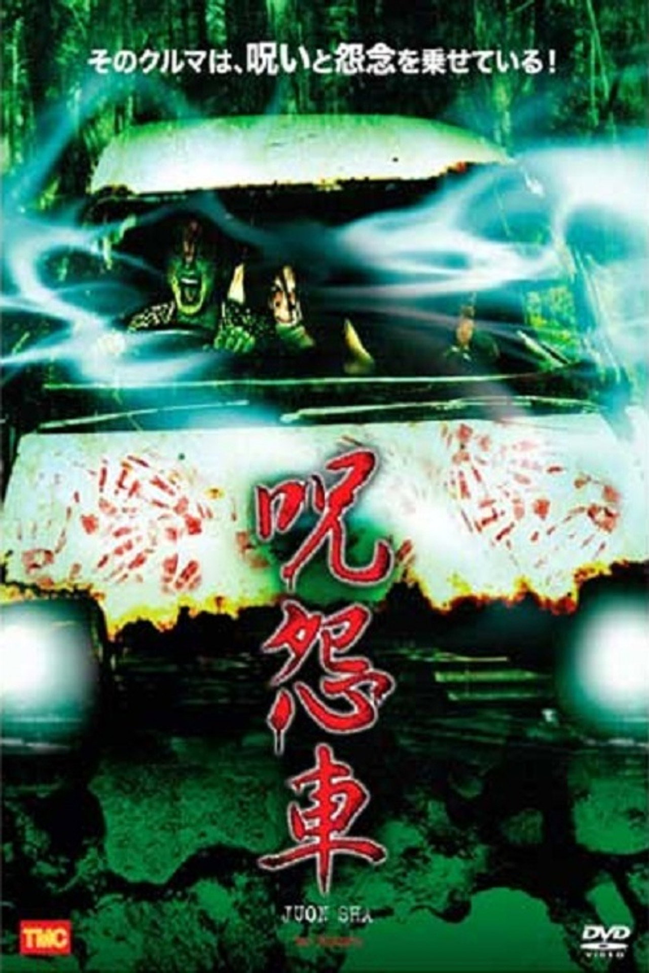 呪怨車 filmaffisch