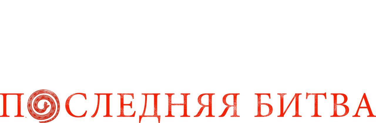 Заклятье: Последняя битва