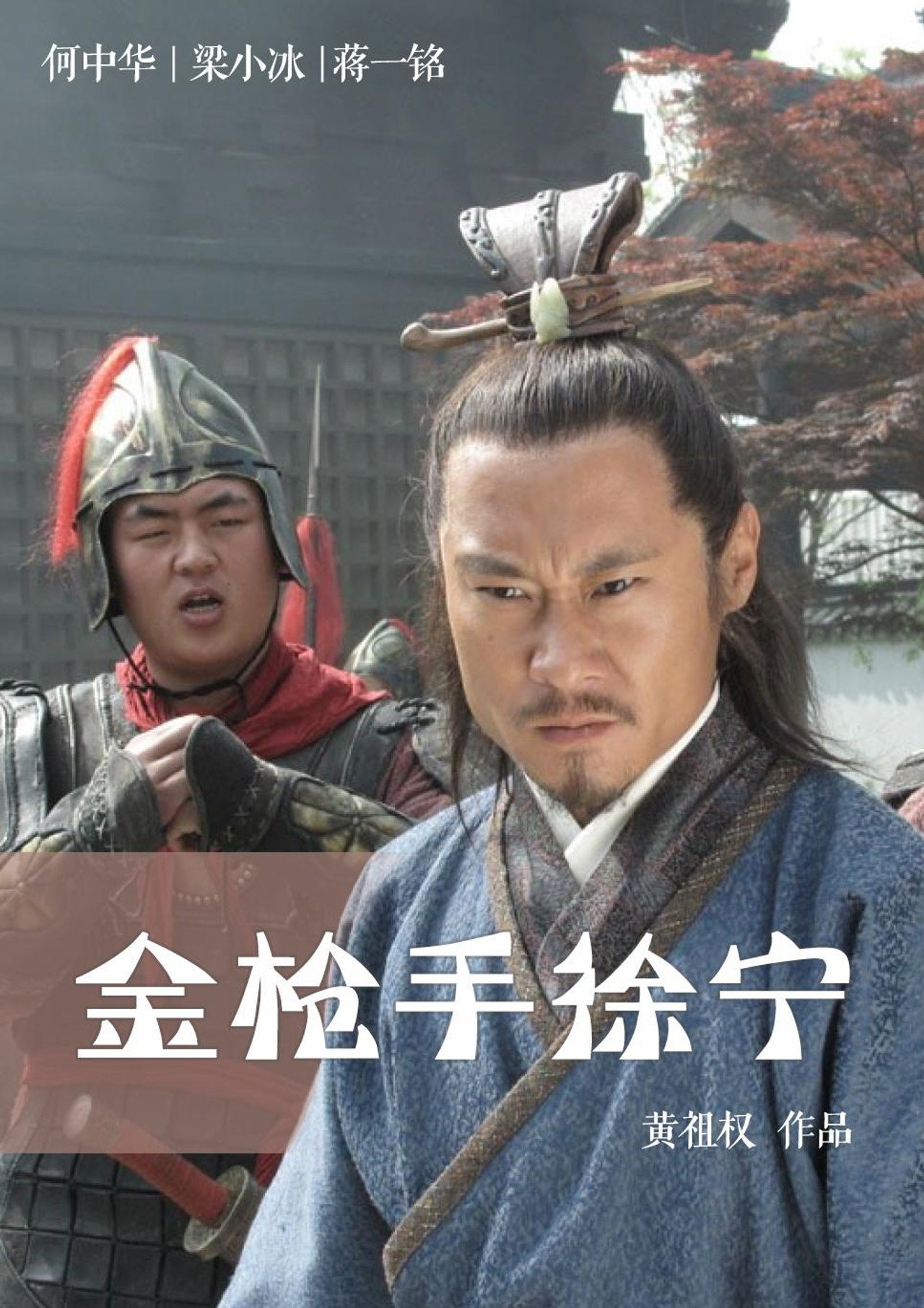 金枪手徐宁 filmaffisch