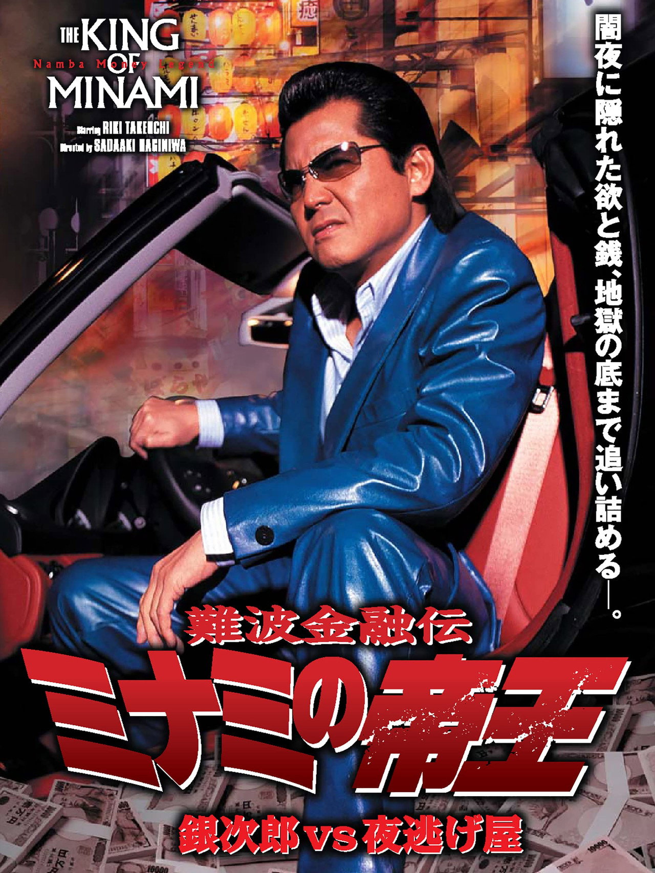 The King of Minami: Ginjiro vs. the Night Runaway