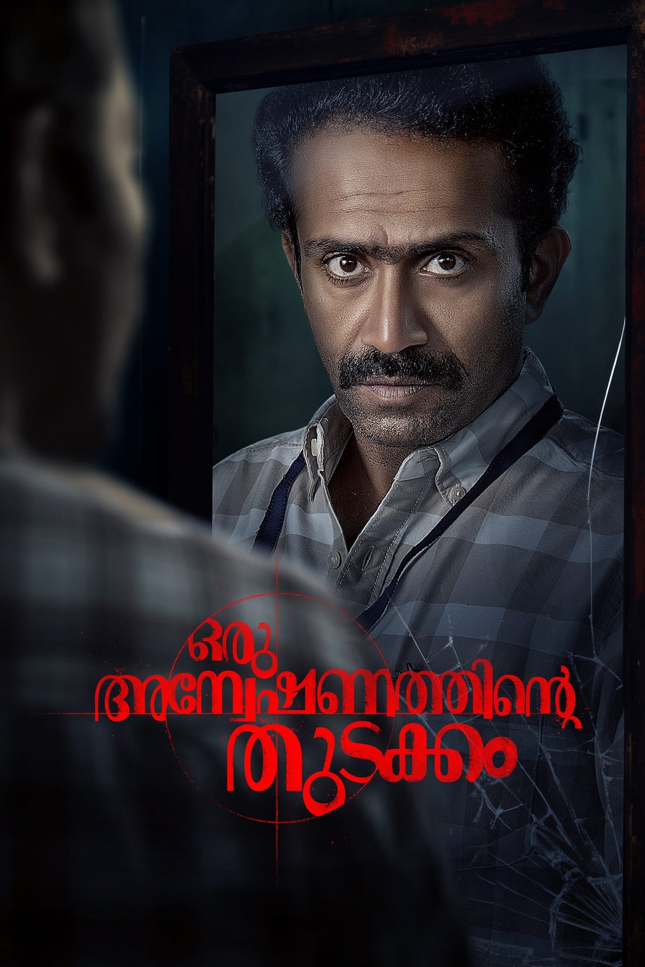 ഒരു അന്വേഷണത്തിന്റ്റെ തുടക്കം ഒരു അന്വേഷണത്തിന്റ്റെ തുടക്കം